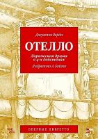 Верди Дж.; Бойто А. (либретто) Отелло. Лирическая драма в 4-х действиях 
