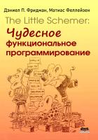 Фридман Д.П. Феллейзен М. The Little Schemer: чудесное функциональное программирование 