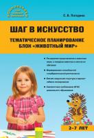 Погодина С.В. Шаг в искусство. Тематическое планирование. Блок «Животный мир» 