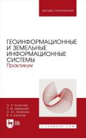 Колесник О.А. Демидова П.М. Лепихина О.Ю. Киселев В.А. Геоинформационные и земельные информационные системы. Практикум : учебное пособие для вузов 