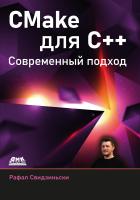 Свидзиньски Р. CMake для C++ 
