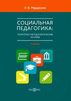 Мардахаев Л.В. Социальная педагогика: теоретико-методологические основы : учебник 