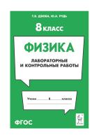 Дзюба Т.В. Рудь Ю.А. Физика. 8 класс. Лабораторные и контрольные работы : учебно-методическое пособие 