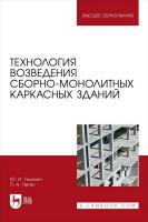 Тилинин Ю.И. Пегин П.А. Технология возведения сборно-монолитных каркасных зданий : учебное пособие для вузов 