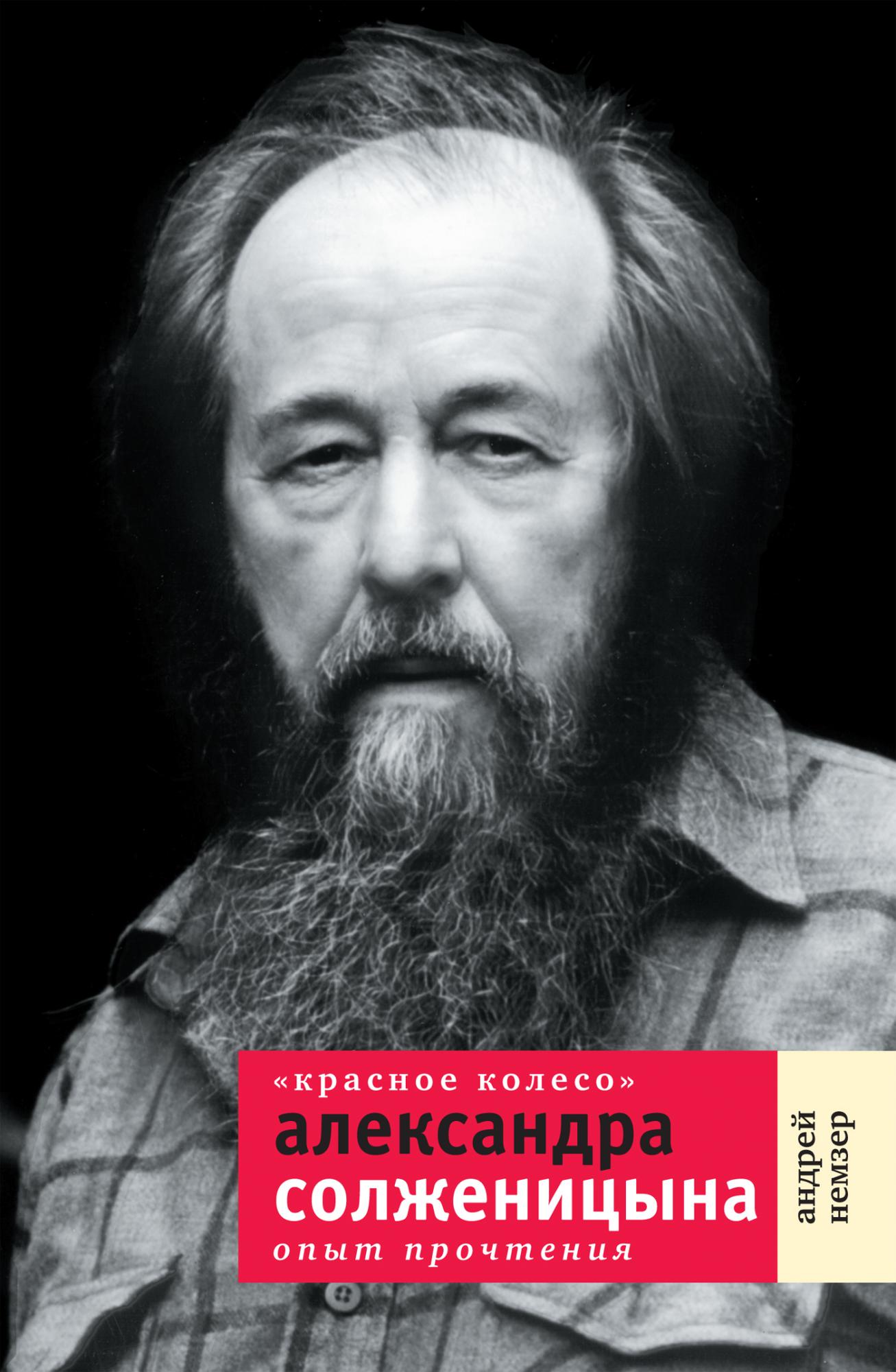 Солженицын книга красное колесо