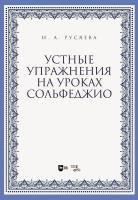 Русяева И.А. Устные упражнения на уроках сольфеджио : учебно-методическое пособие 