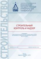 Лапидус А.А. Макаров А.Н. Коротеев Д.Д. Жаров Я.В. Строительный контроль и надзор : учебное пособие 