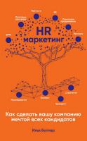 Батлер И. HR-маркетинг. Как сделать вашу компанию мечтой всех кандидатов 