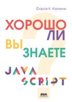 Келхини Ф.К. Хорошо ли вы знаете JavaScript? 