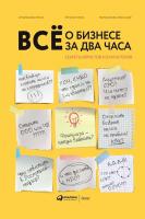 Ёлгина Е. Смолякова Е. Мельников А. Всё о бизнесе за два часа. Секреты юристов и бухгалтеров 