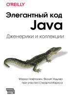 Нафтален М. Уодлер Ф. Элегантный код Java: дженерики и коллекции 