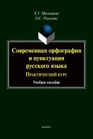 Малышева Е.Г. Современная орфография и пунктуация русского языка. Практический курс : учебное пособие 