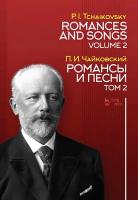 Чайковский П.И.; под ред. Шишова B., Шеманина Н. Романсы и песни : ноты : в 2 томах Т. 2
