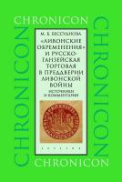 Бессуднова М.Б. «Ливонские обременения» и русско-ганзейская торговля в преддверии ливонской войны. Источники и комментарии 