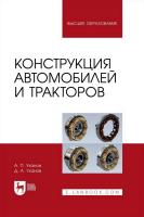 Уханов А.П. Уханов Д.А. Конструкция автомобилей и тракторов : учебник для вузов 
