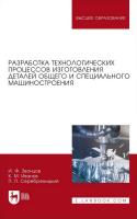 Звонцов И.Ф. Иванов К.М. Серебреницкий П.П. Разработка технологических процессов изготовления деталей общего и специального машиностроения : учебное пособие для вузов 