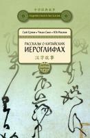 Сюй Цзянь Чжан Синь Юй Инсянь Рассказы о китайских иероглифах 