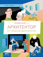 Логачёва Элина Профессия — архитектор: от города до дверной ручки 