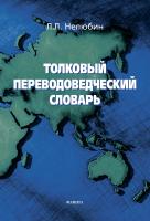 Нелюбин Л.Л. Толковый переводоведческий словарь 