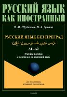 Щербакова О.М. Брагина М.А. Русский язык без преград / ة ية اللغ  ة الروس  هلة بطريق  س. Уровень А1-А2 : учебное пособие с переводом на арабский язык 