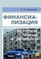 Курышева А.А. Финансиализация: вопросы теории и эмпирики 