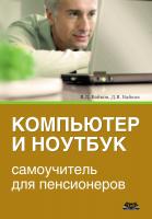 Байков В.Д. Байков Д.В. Компьютер и ноутбук: самоучитель для пенсионеров 