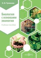 Тулякова О.В. Биология с основами экологии : учебное пособие 