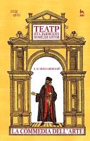 Миклашевский К.М. Театр итальянских комедиантов : учебное пособие 