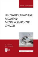 Нечаев Ю.И. Никущенко Д.В. Нестационарные модели мореходности судов : учебное пособие для вузов 