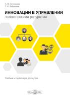 Ситжанова А.М. Лабужская Т.И. Инновации в управлении человеческими ресурсами : учебник и практикум для вузов 