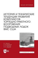 Михлин В.Г. Никущенко Д.В. Румянцев А.А. Шавырин И.А. История и технические тенденции развития комплексов торпедно-ракетного вооружения подводных лодок ВМС США : монография 