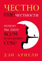 Ариели Д. Честно о нечестности. Почему мы лжем всем и особенно себе 