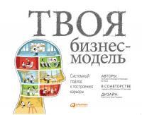 Кларк Т. Остервальдер А. Пинье И. Твоя бизнес-модель. Системный подход к построению карьеры 