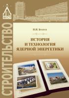 Бушуев Н.И. История и технология ядерной энергетики : учебное пособие 