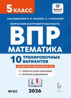 Коннова Е.Г. Ханин Д.И.; под ред. Лысенко Ф.Ф., Конновой Е.Г. Математика. ВПР. 5 класс. 10 тренировочных вариантов 