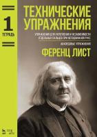 Лист Ф. Технические упражнения. Упражнения для укрепления и независимости отдельных пальцев при неподвижной руке. Аккордовые упражнения. Тетрадь 1 : ноты 