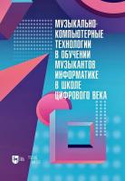 Горбунова И.Б. Мезенцева С.В.и др. Музыкально-компьютерные технологии в обучении музыкантов информатике в школе цифрового века : монография 