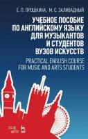 Прошкина Е.П. Заливадный М.С. Учебное пособие по английскому языку для музыкантов и студентов вузов искусств 