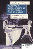 Макдэниэл Кадра Петерсон Советско-американская культурная дипломатия. Американский дебют Большого театра 