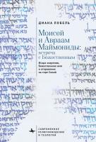 Лобель Диана Моисей и Авраам Маймониды: встреча с Божественным. Искра озарения, Божественное имя и откровение на горе Синай 