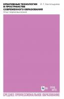 Хангельдиева И.Г. Креативные технологии в пространстве современного образования (Опыт переосмысления) : учебное пособие для СПО 