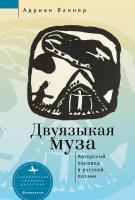 Ваннер Адриан Двуязыкая муза. Авторский перевод в русской поэзии 