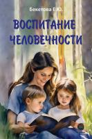Бекетова Е.Ю. Воспитание человечности 