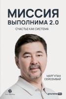 Сейсембай М. Миссия выполнима 2.0. Счастье как система 