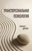 Друри Н. Трансперсональная психология 