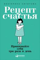 Сигитова Е. Рецепт счастья. Принимайте себя три раза в день 