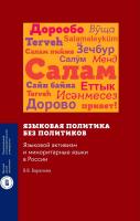 Баранова В.В. Языковая политика без политиков. Языковой активизм и миноритарные языки в России 