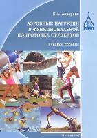 Лазарева Е.А. Аэробные нагрузки в функциональной подготовке студентов : учебное пособие 