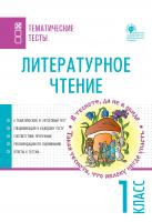 сост. Яценко И.Ф. Литературное чтение. Тематические тесты. 1 класс 