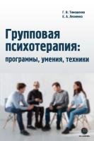 Леоненко Е.А. Тимошенко Г.В. Групповая психотерапия: программы, умения, техники 